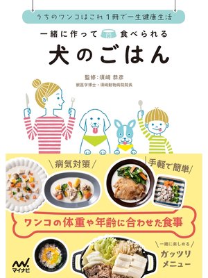 cover image of 一緒に作って食べられる 犬のごはん